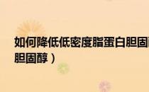 如何降低低密度脂蛋白胆固醇3.5（如何降低低密度脂蛋白胆固醇）