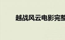 越战风云电影完整版观看 越战风云