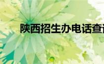 陕西招生办电话查询 陕西招生办电话