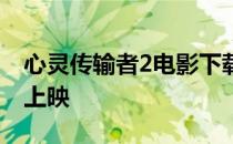 心灵传输者2电影下载 心灵传输者2什么时候上映