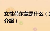 女性荷尔蒙是什么（关于女性荷尔蒙是什么的介绍）