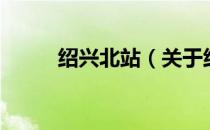 绍兴北站（关于绍兴北站的介绍）