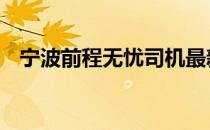 宁波前程无忧司机最新招聘 宁波前程无忧