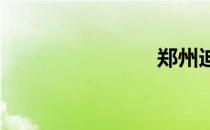 郑州迪士尼