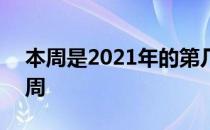 本周是2021年的第几周 本周是2021年第几周