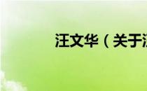 汪文华（关于汪文华的介绍）