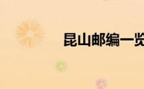 昆山邮编一览表 昆山邮编