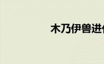 木乃伊兽进化 木乃伊兽