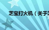 芝宝打火机（关于芝宝打火机的介绍）