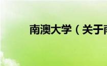 南澳大学（关于南澳大学的介绍）