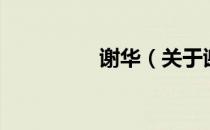 谢华（关于谢华的介绍）