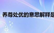 养尊处优的意思解释是什么 养尊处优的意思