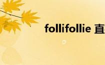 follifollie 直播 follifollie