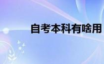 自考本科有啥用 自考本科有用吗