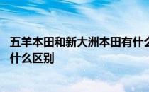 五羊本田和新大洲本田有什么不同 五羊本田和新大洲本田有什么区别