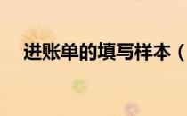 进账单的填写样本（进账单的填写样本）