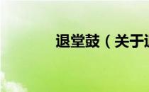 退堂鼓（关于退堂鼓的介绍）