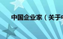 中国企业家（关于中国企业家的介绍）