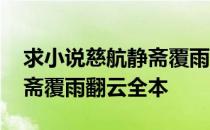 求小说慈航静斋覆雨翻云全本 求小说慈航静斋覆雨翻云全本