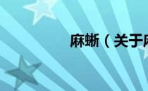 麻蜥（关于麻蜥的介绍）