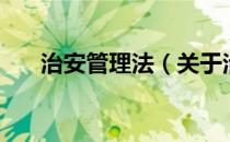 治安管理法（关于治安管理法的介绍）