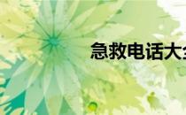 急救电话大全 急救电话