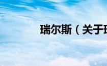 瑞尔斯（关于瑞尔斯的介绍）