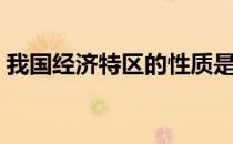 我国经济特区的性质是什么（我国经济特区）