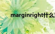 marginright什么意思 marginright