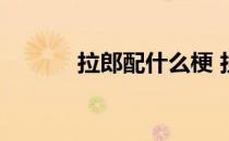 拉郎配什么梗 拉郎配什么意思