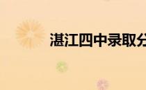 湛江四中录取分数线 湛江四中