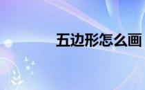 五边形怎么画 五边形怎么画