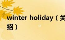 winter holiday（关于winter holiday的介绍）