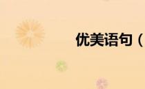 优美语句（优美语句）
