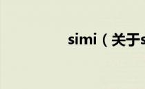 simi（关于simi的介绍）