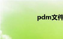 pdm文件怎么打开