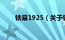 铁幕1925（关于铁幕1925的介绍）