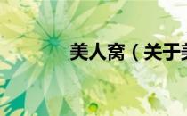 美人窝（关于美人窝的介绍）