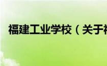 福建工业学校（关于福建工业学校的介绍）