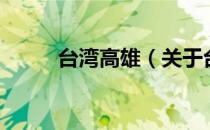 台湾高雄（关于台湾高雄的介绍）