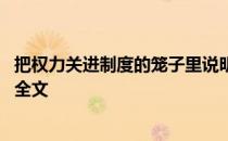 把权力关进制度的笼子里说明什么 把权力关进制度的笼子里全文