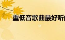 重低音歌曲最好听的十首 重低音歌曲