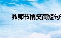 教师节搞笑简短句子 教师节搞笑小品