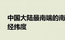 中国大陆最南端的南极村 中国大陆最南端的经纬度