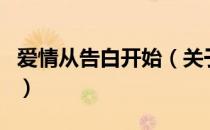 爱情从告白开始（关于爱情从告白开始的介绍）