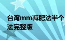 台湾mm减肥法半个月瘦16斤 台湾mm减肥法完整版