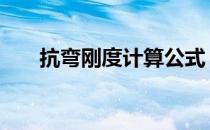 抗弯刚度计算公式 抗弯刚度计算公式