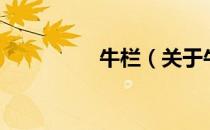 牛栏（关于牛栏的介绍）