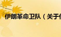 伊朗革命卫队（关于伊朗革命卫队的介绍）