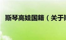 斯琴高娃国籍（关于斯琴高娃国籍的介绍）